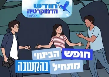 חופש הביטוי מתחיל בהקשבה! חודש הדמוקרטיה ברעננה