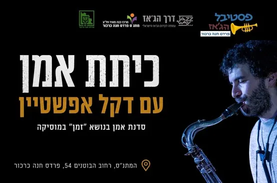 דקל אפשטיין | סדנת אמן בנושא ״זמן״ במוסיקה