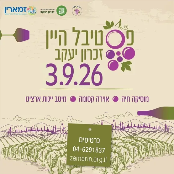 פסטיבל היין ה-5 בזכרון יעקב