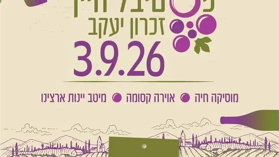 פסטיבל היין ה-5 בזכרון יעקב