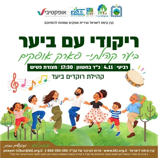 ריקודי עם ביער - פארק אופקים