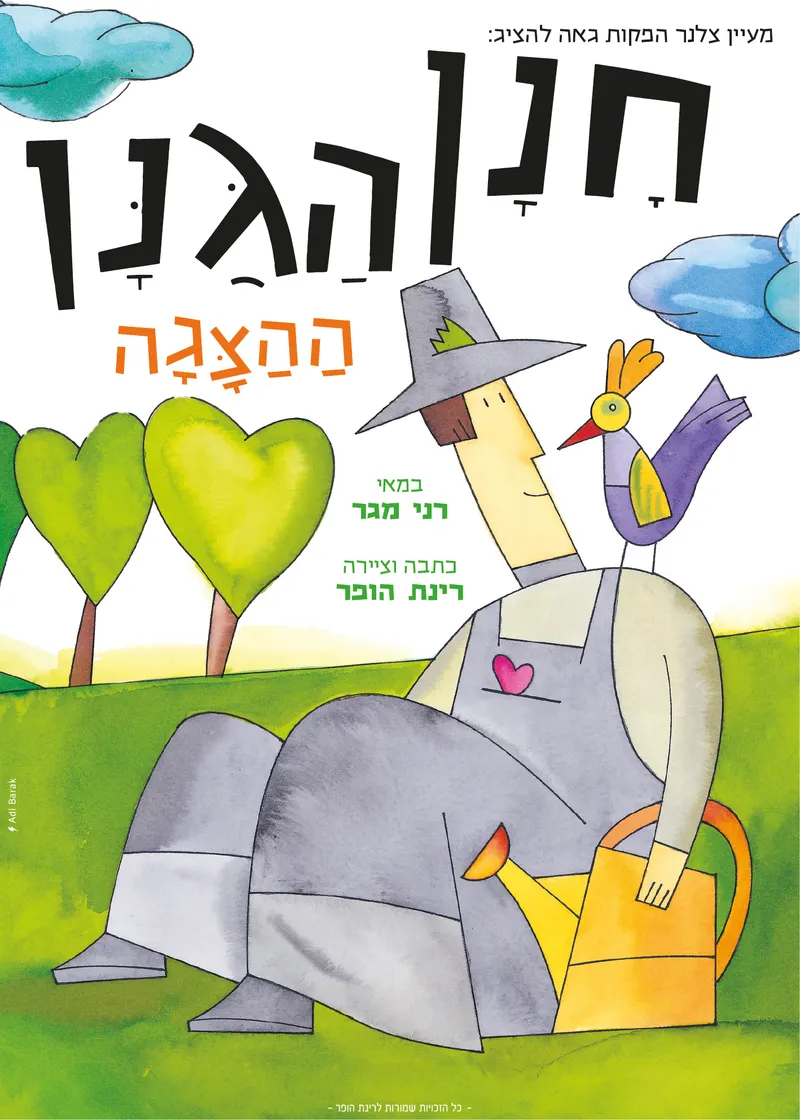 חנן הגנן