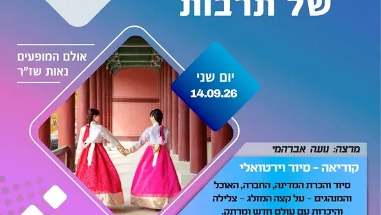 בוקר של תרבות - קוריאה סיור וירטואלי