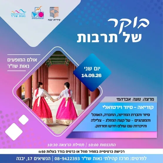 בוקר של תרבות - קוריאה סיור וירטואלי