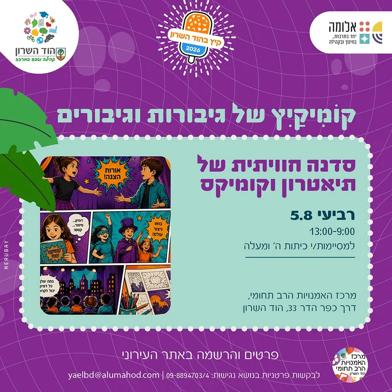 "גיבורי הקיץ" – סדנת קיץ חווייתית של קומיקס ותיאטרון