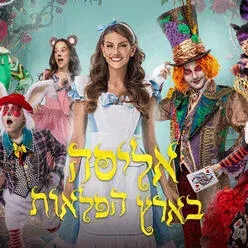 אליסה בארץ הפלאות – חנוכה 2026