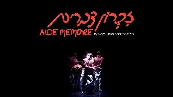 זיכרון דברים – להקת המחול הקיבוצית