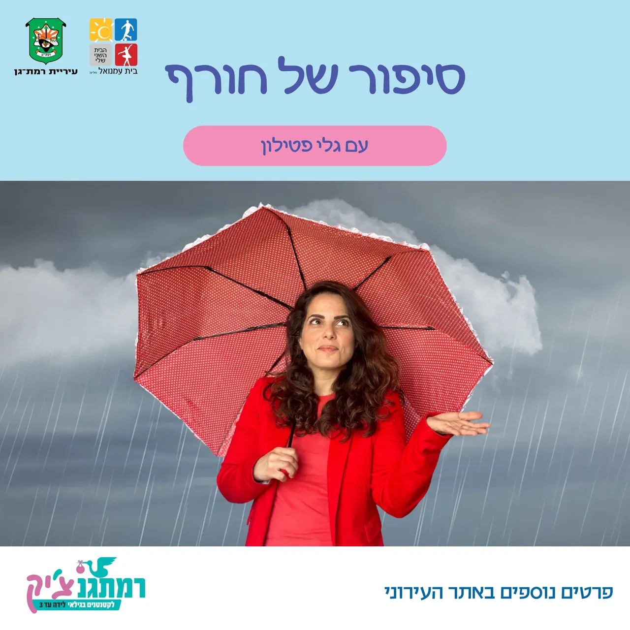 סיפור של חורף עם גלי פטילון לגילאי שנה וחצי-שלוש