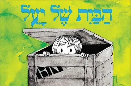 הבית של יעל
