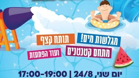 הפנינג מים לכל המשפחה - מרכז הראשונים