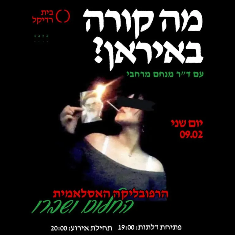 מה קורה באיראן?