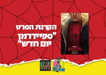עושים רוח - הקרנת הסרט "ספיידרמן: יום חדש" בקולנוע לב לנוער