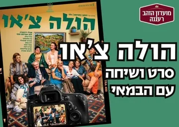 "הולה צ'או" סרט ושיחה עם הבמאי