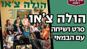 "הולה צ'או" סרט ושיחה עם הבמאי