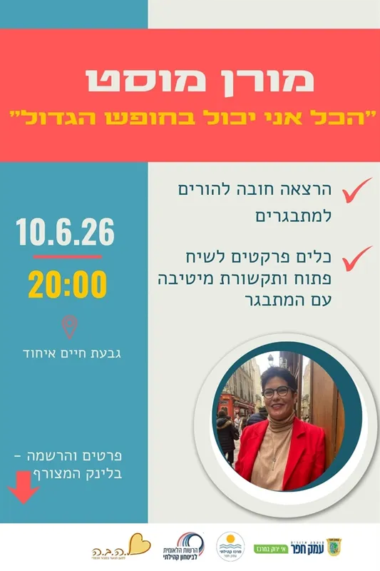 הכל אני יכול בחופש הגדול | מורן מוסט בהרצאה חובה להורים למתבגרים בגבעת חיים איחוד