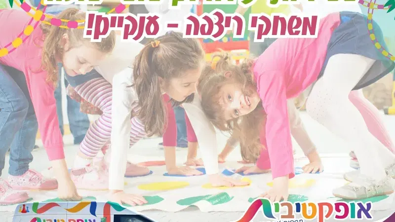 שם/כותרת האירוע: תרבות עד הבית בחוה"מ סוכות – האופקטיבית! 9.10 - 09/10/2025