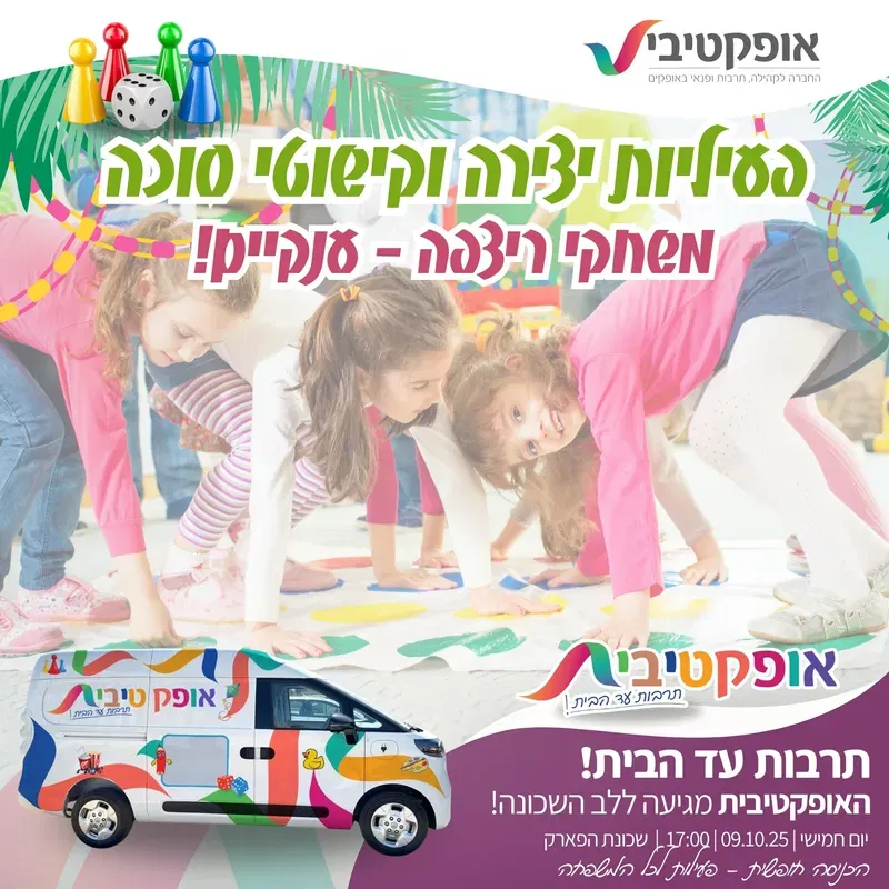 שם/כותרת האירוע: תרבות עד הבית בחוה"מ סוכות – האופקטיבית! 9.10 - 09/10/2025
