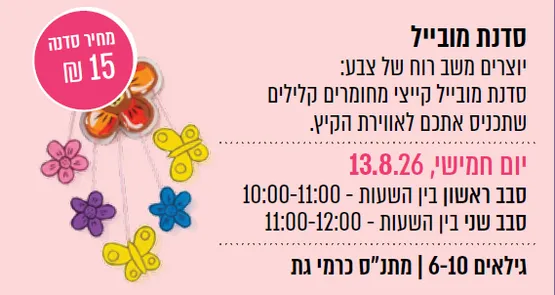 סדנת אומנות- מובייל קיץ (כרמי גת)