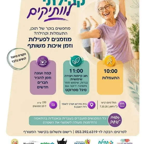 רביעי קהילתי לוותיקים