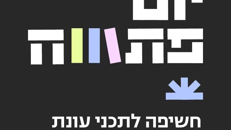 יום פתוח