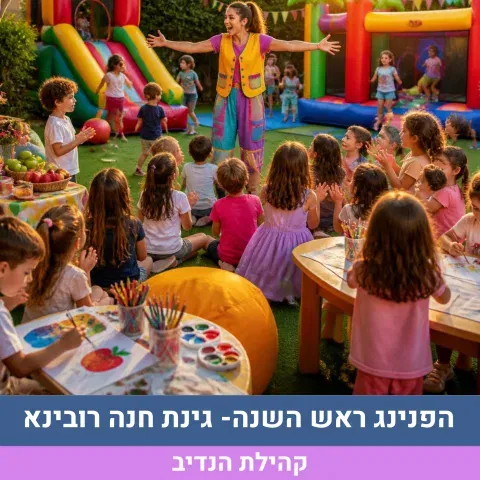 הפנינג ראש השנה