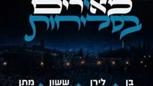 חופשה + הופעה "מאירים בסליחות"