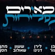 חופשה + הופעה "מאירים בסליחות"