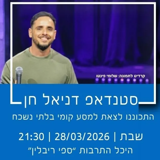 סטנדאפ דניאל חן