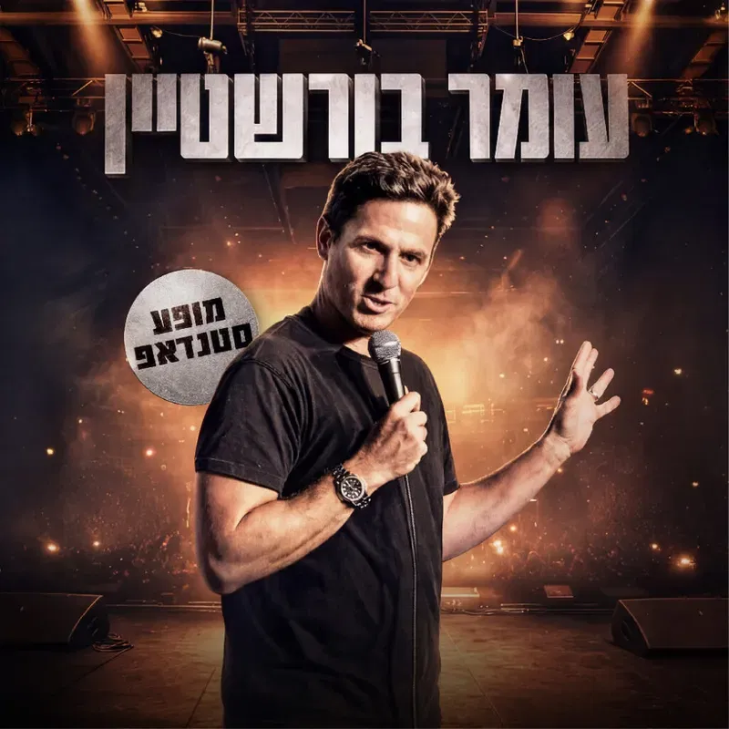 עומר בורשטיין במופע סטנדאפ