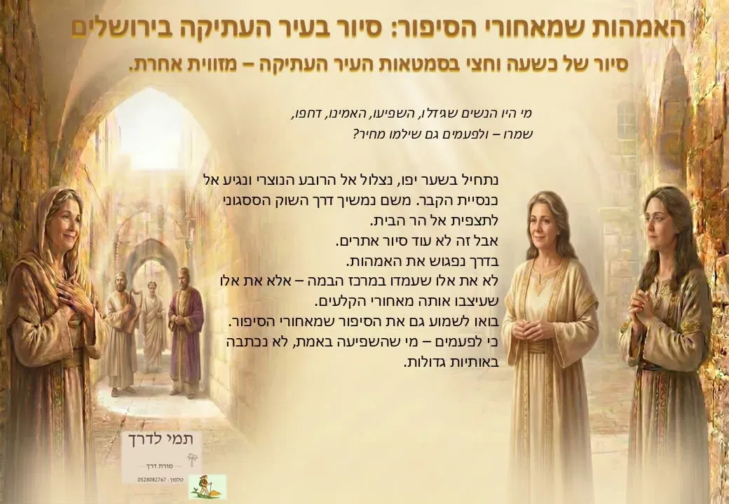 האמהות שמאחורי הסיפור:  סיור בעיר העתיקה בירושלים