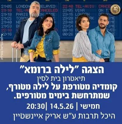 הצגה "לילה ברומא"