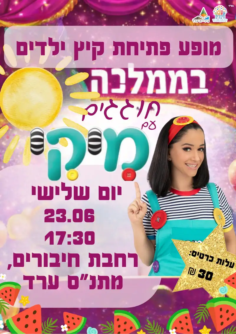 הופעה של מיקי כוכבת הילדים