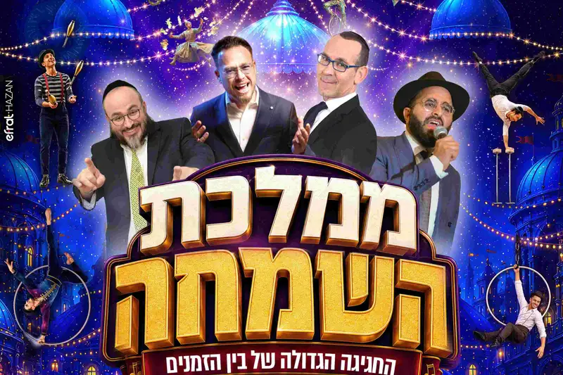 ממלכת השמחה הרנוף ירושלים מופע בנות 18:30
