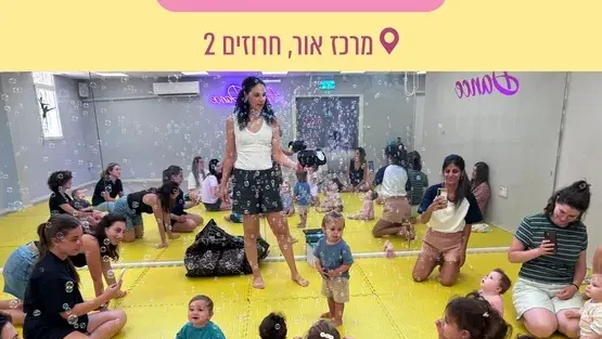 גן יחד עם מור לוין לגילאי שנה וחצי עד שלוש במרכז אור