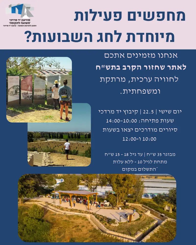 שבועות במוזיאון יד מרדכי משואה לתקומה