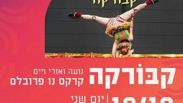 קבורקה- קרקס נו פרובלם