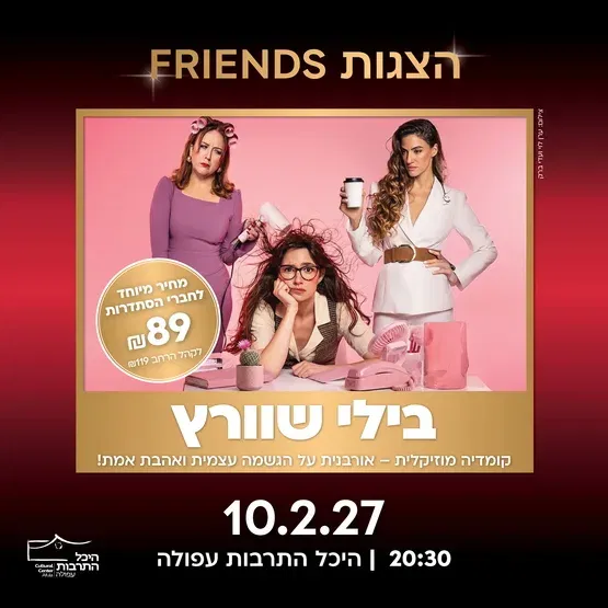 בילי שוורץ – המחזמר