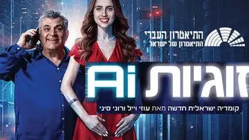 זוגיות AI - התיאטרון העברי