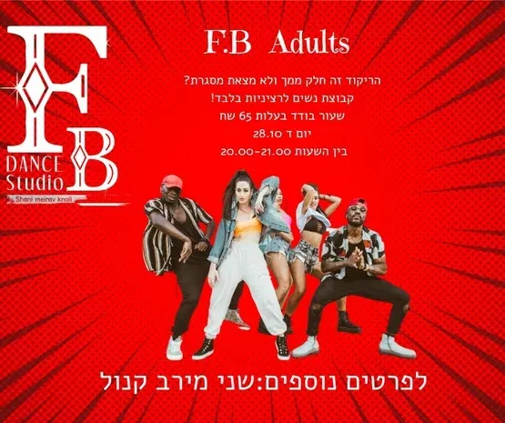 חוזרים לרקוד
