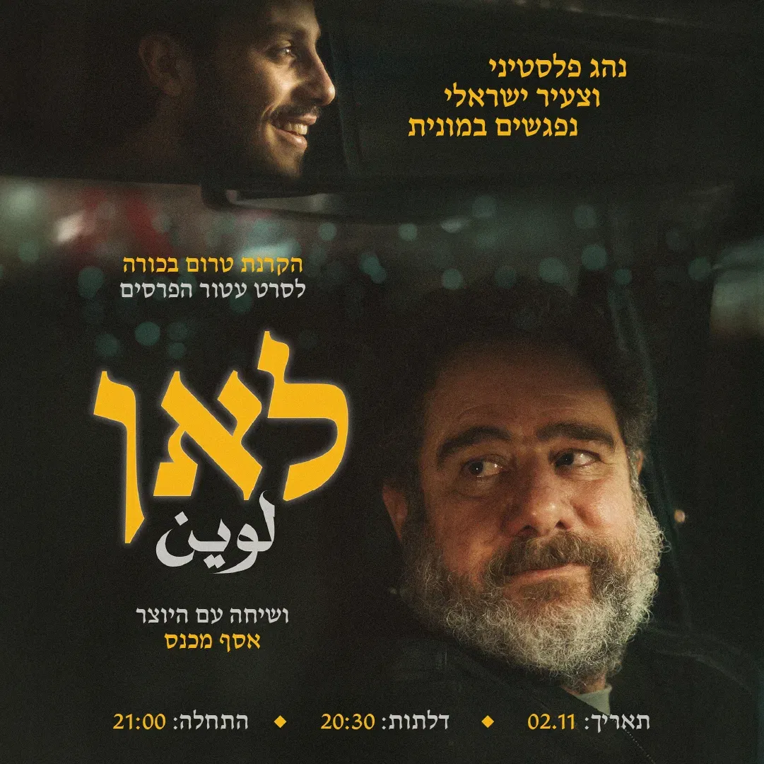 לאן טרום בכורה