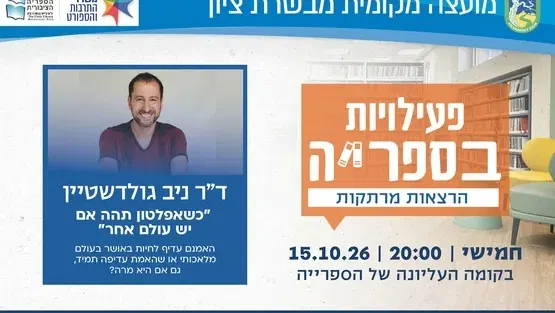 ד"ר ניב גולדשטיין - אפלטון