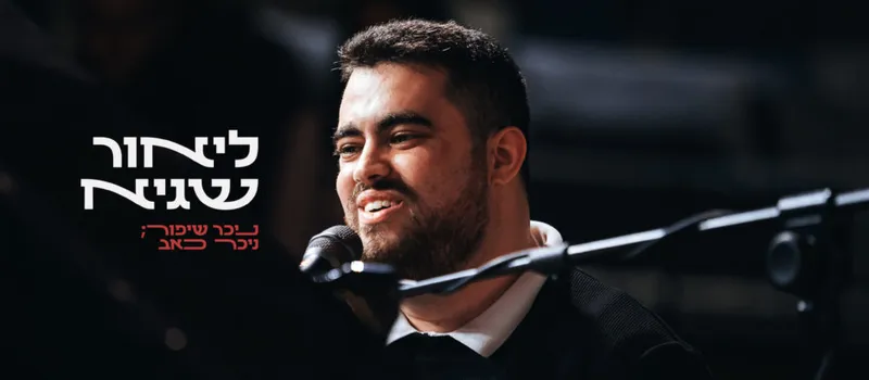 ליאור שגיא ולהקה // השקת אי.פי