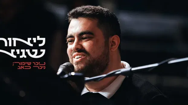 ליאור שגיא ולהקה // השקת אי.פי