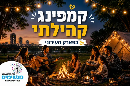 קמפינג קהילתי