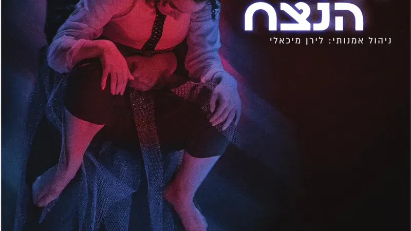 מופע להקות המחול הייצוגיות חולית - "עד אחרי הנצח"