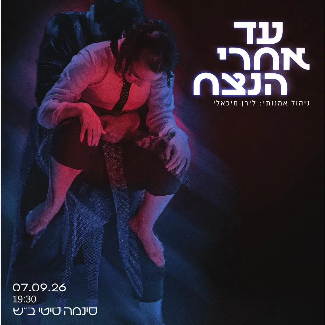 מופע להקות המחול הייצוגיות חולית - "עד אחרי הנצח"