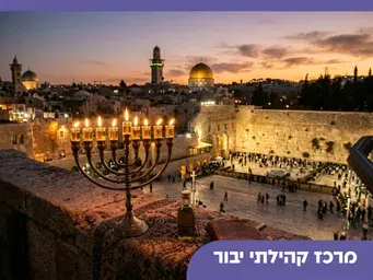 סיור חנוכה בירושלים