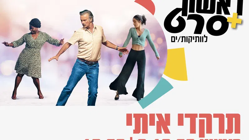 ראשון + סרט : תרקדי איתי