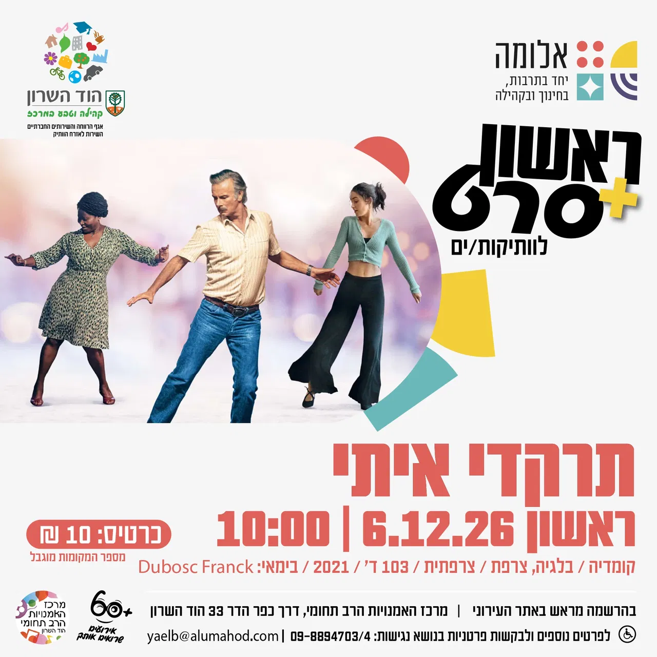 ראשון + סרט : תרקדי איתי