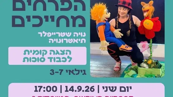 הפרחים מחייכים - תיאטרונויה